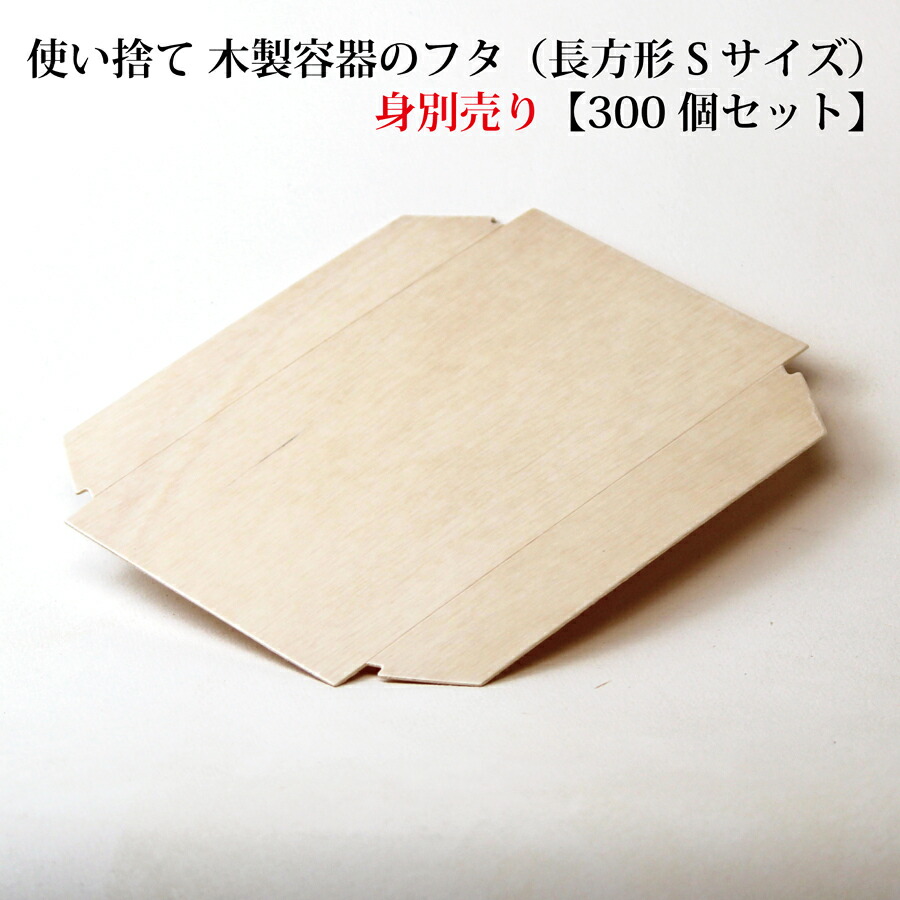 【FA-410C：フタのみ】使い捨て 木製入れもの の 木蓋（矩形 S大いさ用）【300個仕掛ける：本体別売り】 おせち 重箱 お弁当箱 折箱 夕御飯ボックス席 箱 納めるボックス席 生まれながら 【四角い型】 周囲の状況に分かりやすい  持ち帰り 入れもの 弁当箱・水筒-弁当箱・弁当袋
