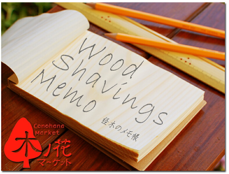 【海外業者様向け】Wood shavings Memo 小 50冊セット（11cm×7.4cm）[Wood shavings Memo small -Japanese Red pine- 50 volume set] 15,863円