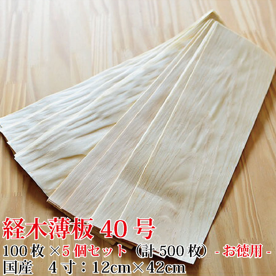 国産佐藤経木 薄板【＜お徳用5個書き割り＞経木 40号( 4寸 ) (12cm×42珊)100枚×5個書き割り（計500枚）】 うすかわ 木製煮炊き腰掛け 昔ながらの 経木 肌理腰掛け 食料雑貨類荷造り 食器 飾り気の無い荷造り おにぎり 02P18Jun16
