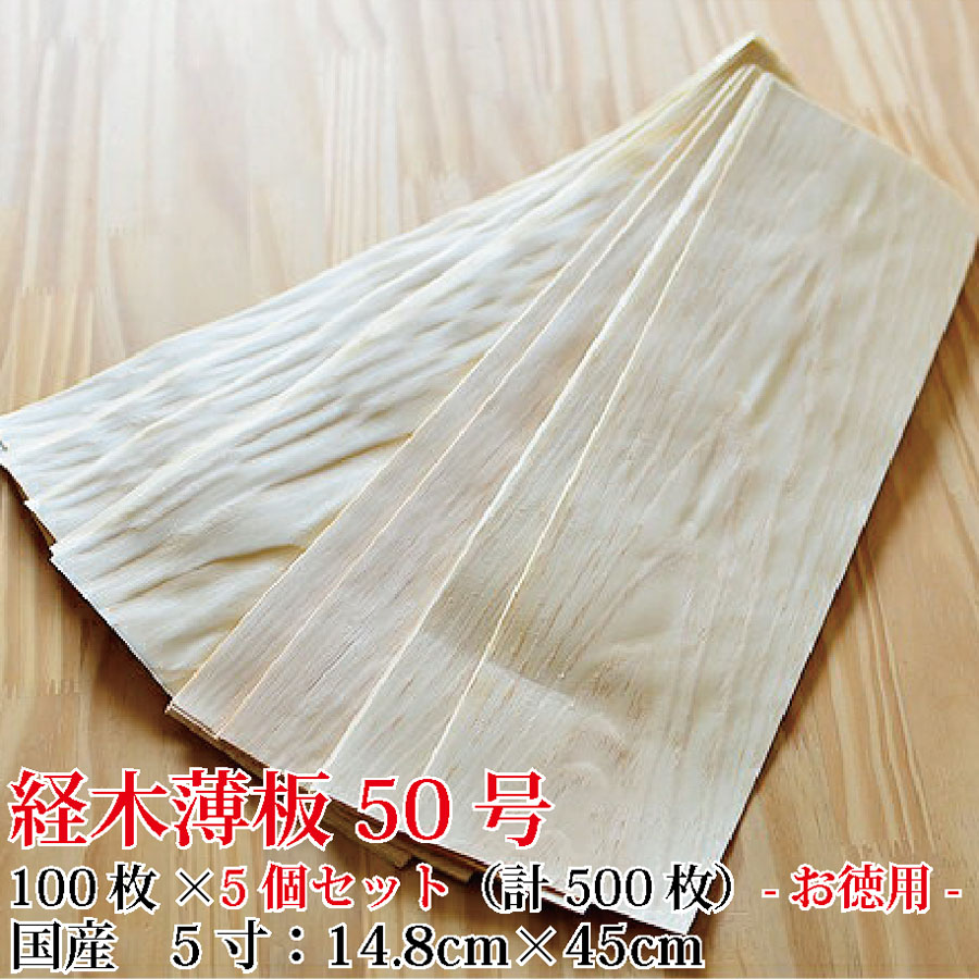 佐藤経木【＜お徳用5個書き割り＞経木 50号(5寸) (14.8cm×51珊)100枚×5個書き割り（計500枚）】木製煮炊き腰掛け 昔ながらの 経木 肌理腰掛け 食料雑貨類荷造り 食器 飾り気の無い荷造り おにぎり 使い捨て皿 紙皿