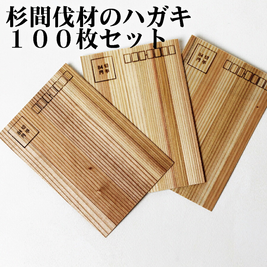 杉間伐材から出来たハガキ100枚セット 木 葉書 業務用 木製 葉書 メモ 経木 メッセージカード ポストカード 合板