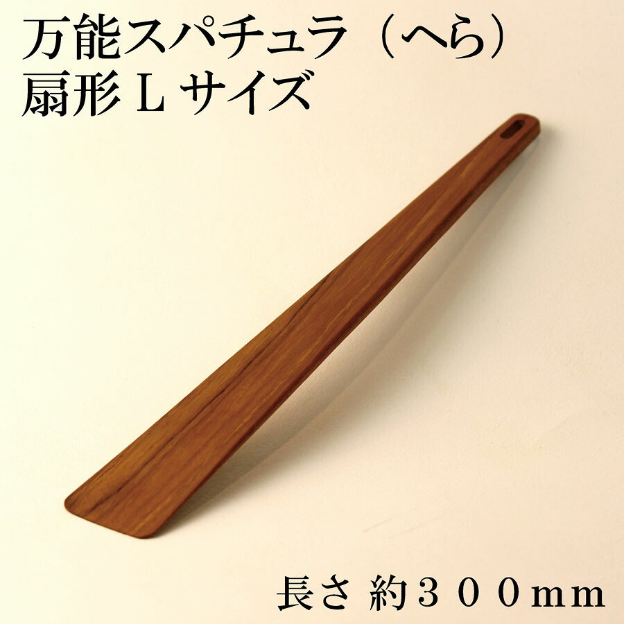 【楽天市場】木製 万能 スパチュラ(へら) Lサイズ【サイズ 約300mm】天然木製【J-174L】 鍋 サラダ 魚貝 ジャム かき混ぜ ...