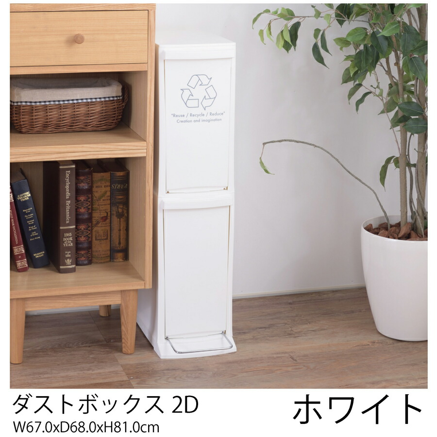 ダストボックス2D【ホワイト】ゴミ箱 ダストボックス 蓋つき 20L（10L×2段） お洒落 リビング キッチン 北欧 おしゃれ 【メーカー直送】【東谷】
