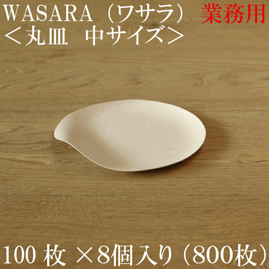 【お役目用/取り寄せ】WASARA ワサラ 紙のお皿 丸皿（中）100枚書き割り×8個 (DM-00sS) 瀬戸もののような紙の食器 紙の器 紙皿 和塗師細工【定まり品】 お花見 今めかしい 好いたらしい 使い捨て
