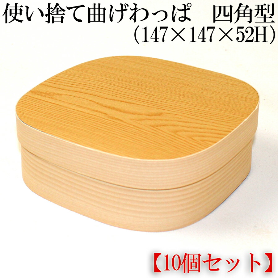 べんぼう　角箱　1972年復帰前後のお品　新品未使用 楽天市場】使い捨て 曲げわっぱ （四角形）147角 × 52H【紙製