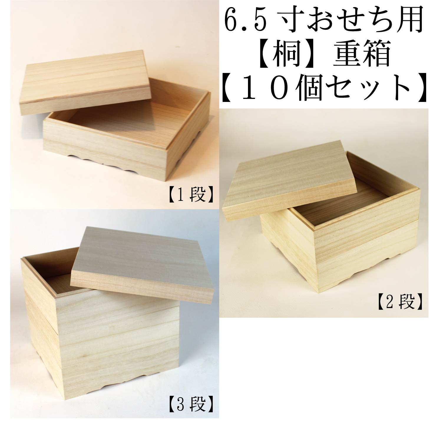 おせち用 無垢の重箱 木種 桐 【1段2段３段】6.5寸 【１０個セット】 オシャレ おせち おしゃれ お重箱 お弁当箱 ランチボックス 箱 収納ボックス 天然 木製 正月飾り お雑煮 元旦 賀正 大晦日