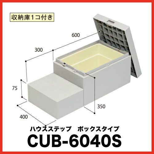 【LINEクーポン配布中】ハウスステップ [CUB-6040S] 段差解消 収納 庭収納 シロアリ対策 エクステリア 城東テクノ JOTO メーカー直送