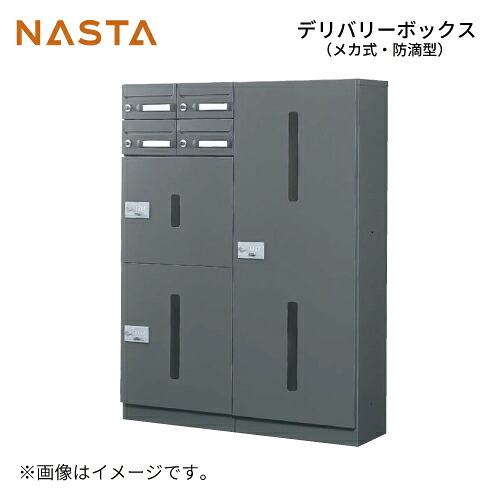 【LINEクーポン配布中】宅配ボックス [KS-TLG-D] デリバリーボックス D型 ナスタ NASTA 単品購入不可 捺印なし メーカー直送