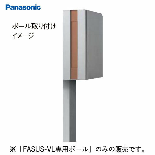 【最大3万円クーポン配布中★10日01:59まで】サインポスト FASUS-VL(フェイサス) ポール取り付け用部材 パナソニック Panasonic [CT025*] ポール施工用 FASUS-VL専用ポール