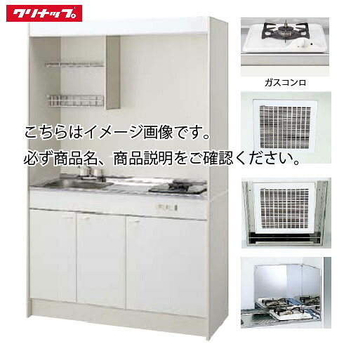 【最大3万円クーポン配布中★10日01:59まで】クリナップ ミニキッチン ガスコンロタイプ [LK1200(シンク位置R/L)G(13/LP)] 間口1200 換気扇・排水ホース・換気フード・防熱板付き メーカー直送