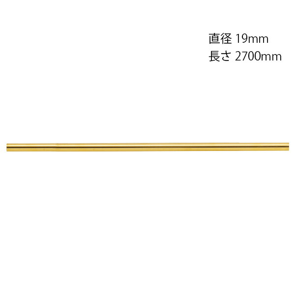【LINEクーポン配布中】真鍮アンティークブラス雑貨 真鍮パイプ金色 [620667] 直径19mm長サ2700mm ゴーリキアイランド メーカー直送