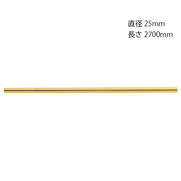 【LINEクーポン配布中】真鍮アンティークブラス雑貨 真鍮パイプ金色 [620669] 直径25mm長さ2700mm ゴーリキアイランド メーカー直送