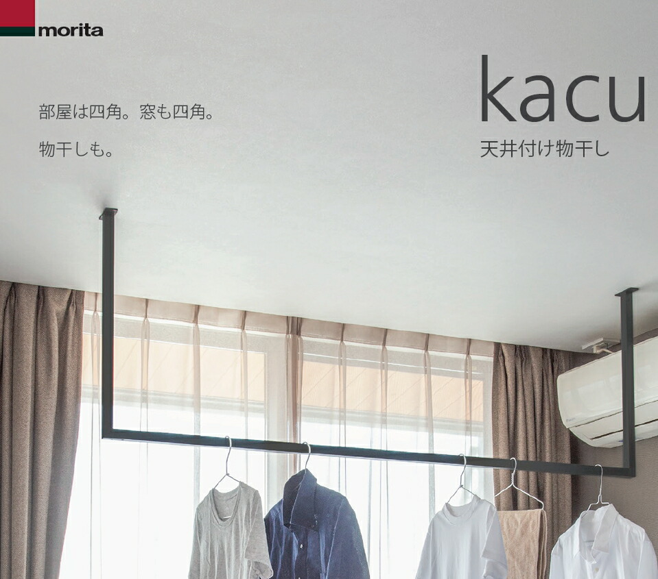 【LINEクーポン配布中】天井付け物干し 「kacu カク」 U字型 コの字型 －天井吊Lサイズ 940タイプ ブラック 天井吊り・壁－天井付L型兼用タイプ [KAC149U-BK] 森田アルミ