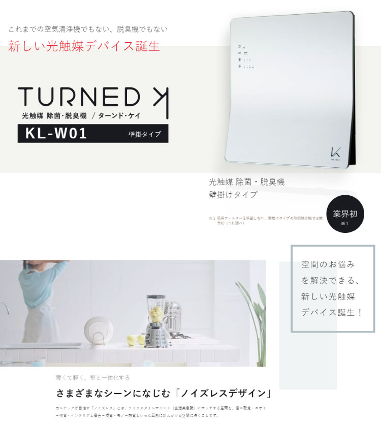 極美品】カルテック 除菌 光触媒除菌脱臭機 壁掛 KL-W01 空気清浄機+