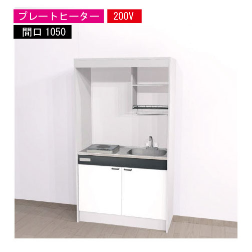 【LINEクーポン配布中】期間限定価格 ハウステック ミニキッチン 標準 [KM1050(R/L)P200VN] 電気コンロ 間口1050 プレートヒーター 200V 冷蔵庫無し 法人様限定 メーカー直送