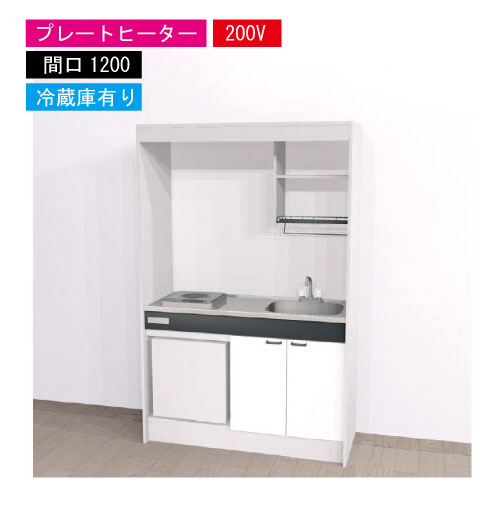 【LINEクーポン配布中】期間限定価格 ハウステック ミニキッチン 標準 [KM1200(R/L)P200VR] 電気コンロ 間口1200 プレートヒーター 200V 冷蔵庫付き 法人様限定 メーカー直送