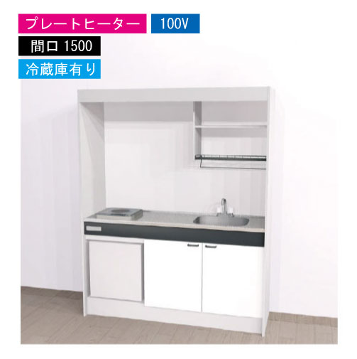 【最大3万円クーポン配布中★17日09:59まで】期間限定価格 ハウステック ミニキッチン 標準 [KM1500(R/L)P100VR] 電気コンロ 間口1500 プレートヒーター 100V 冷蔵庫付き 法人様限定 メーカー直送
