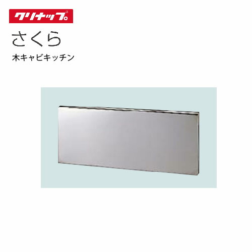 【最大3万円クーポン配布中★17日09:59まで】クリナップ セクショナルキッチン オプション コンロ台用バックガード [BG-75DM] 間口75cm さくら・すみれ用