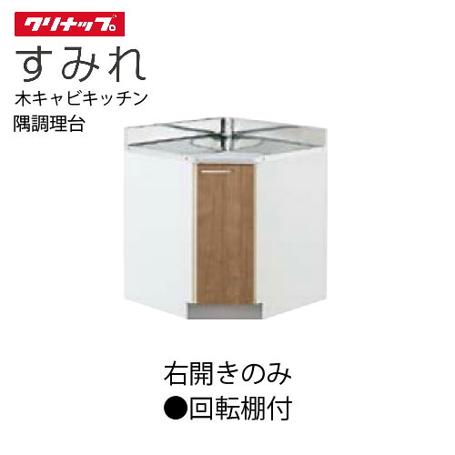 【最大3万円クーポン配布中★10日01:59まで】クリナップ セクショナルキッチン 隅調理台 すみれ [L**-75CC] 間口75 右開きのみ 回転棚付 80cm設計 メーカー直送
