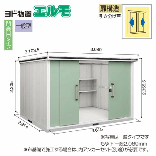 近畿圏エリア限定 法人様限定 ヨドコウ エルモ 中 大型物置 物置き エルモ 一般型 Lmd 3629h 間口3m62cm 奥行2m92cm 扉構造引き分け戸 一般型 オプション別売 ヨド物置 メーカー直送 コンパネ屋