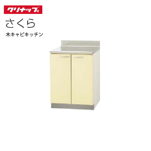 【最大3万円クーポン配布中★19日20:00~26日01:59まで】クリナップ セクショナルキッチン 調理台 さくら [T**-60C] 間口60cm 底板ステンレス貼り 棚板１段 80cm設計 メーカー直送｜水まわり住設専門店＠コンパネ屋