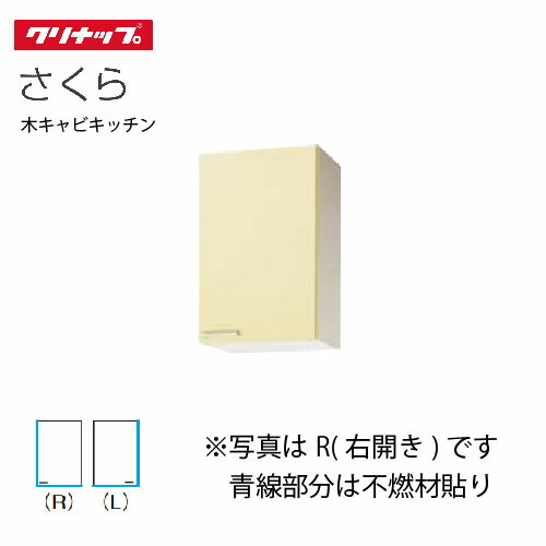 【LINEクーポン配布中】クリナップ セクショナルキッチン ミドル吊戸棚 さくら [WT**-45MF(L/R)] 間口45cm 可動棚板１段 不燃仕様 メーカー直送
