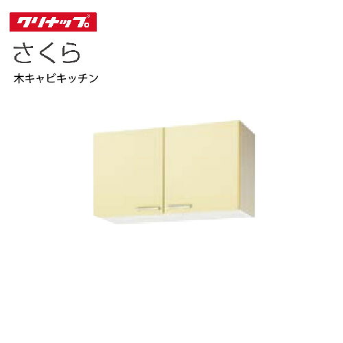 【LINEクーポン配布中】クリナップ セクショナルキッチン ショート吊戸棚 さくら [WT**-90] 間口90cm 可動棚板１段 メーカー直送