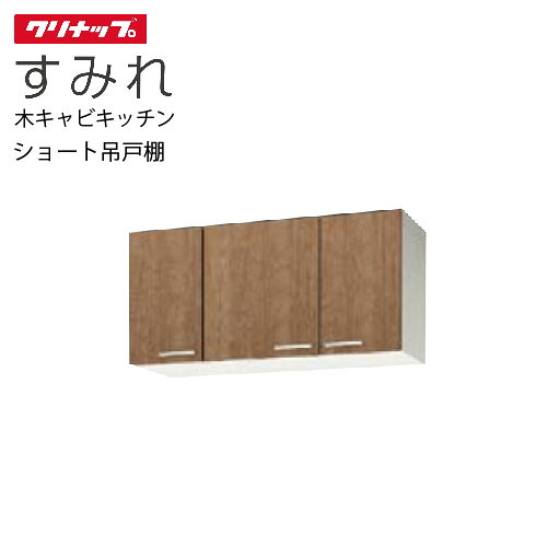 【最大3万円クーポン配布中★19日20:00~26日01:59まで】クリナップ セクショナルキッチン ショート吊戸棚 すみれ [WL**-105] 間口105 可動棚板１段 メーカー直送｜水まわり住設専門店＠コンパネ屋