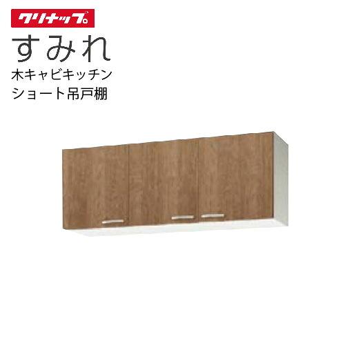 【LINEクーポン配布中】クリナップ セクショナルキッチン ショート吊戸棚 すみれ [WL**-135] 間口135 可動棚板１段 メーカー直送