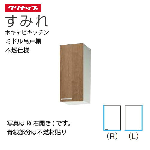 【最大3万円クーポン配布中★10日01:59まで】クリナップ セクショナルキッチン ミドル吊戸棚 すみれ [WL**-30MF(L/R)] 間口30 可動棚板１段 不燃仕様 メーカー直送