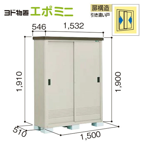 新規購入 楽天市場 近畿圏エリア限定 法人様限定 ヨドコウ 小型物置 エポミニ Ymem 1505h 間口1m50cm 奥行51cm 扉構造引違戸 一般型 棚別売 ヨド物置 メーカー直送 コンパネ屋 超美品 Lexusoman Com