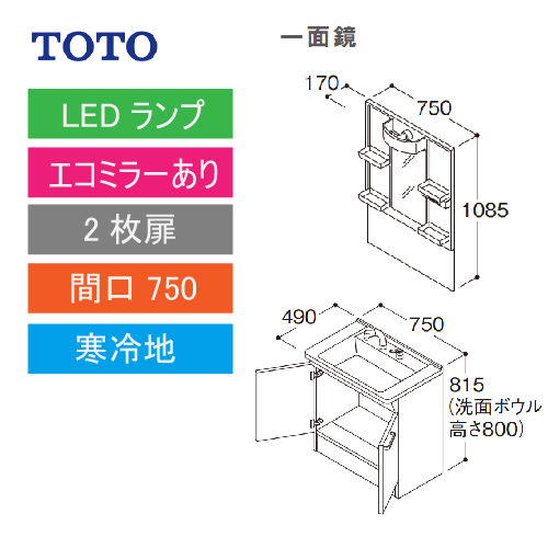 神もって安値に挑戦 Toto V続きもの 洗因子拵え架 間口750 一つ面ミラー 2枚開 エコ鏡あり Lmpb075a1gdc1g Ldpb075bages2 冷寒キャラクター 製造会社直送 Cobatco Com