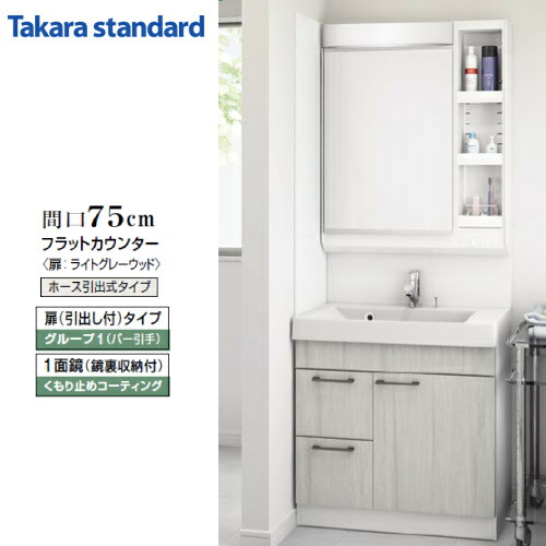 受注生産品 1面鏡 タカラスタンダード 引き出し 洗面化粧台 間口750mm ウィット 洗面用設備 Wit2103 8 グループ1 コンパネ屋 1面鏡 曇り止めコーティング 引き出し