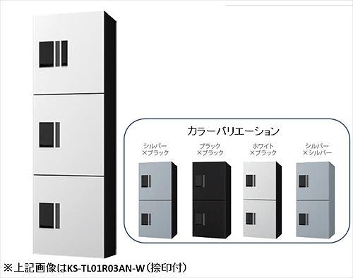 【最大3万円クーポン配布中★19日20:00~26日01:59まで】宅配ボックスプチ宅unit防水型W360ブラック&times;ブラックH4003ボックス [KS-TL01R-03AN-BK] 前入前出 ナスタ NASTA 捺印あり 受注生産品 メーカー直送｜水まわり住設専門店＠コンパネ屋