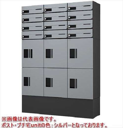 【LINEクーポン配布中】宅配ボックス 12世帯据置(3列12メール6ボックス)ポストプチ宅unit固定背面パネル幅木セット [sueokiunit-BK-12set] ナスタ NASTA ブラック 受注生産品 メーカー直送