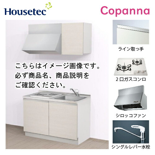 0円 【まとめ買い】 コンパクトキッチン コパンナ ハウステック ESK-D12002T-扉A-01R L85HGW L 1 I型 間口120cm 開き扉 2口ガスコンログリル無 ホワイト メーカー直送