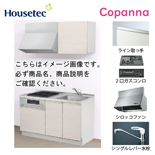 【最大3万円クーポン配布中★19日20:00~26日01:59まで】コンパクトキッチン コパンナ ハウステック [ESK-D1352F-扉A-01Ｒ/Ｌ85HGB L/１] I型 間口135cm 開き扉 2口ガスコンログリル有(ブラック) メーカー直送｜水まわり住設専門店＠コンパネ屋