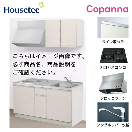 【最大3万円クーポン配布中★19日20:00~26日01:59まで】コンパクトキッチン コパンナ ハウステック [ESK-D1502T-扉A-01Ｒ/Ｌ85HGB L/１] I型 間口150cm 開き扉 2口ガスコンログリル無(グレー) メーカー直送｜水まわり住設専門店＠コンパネ屋