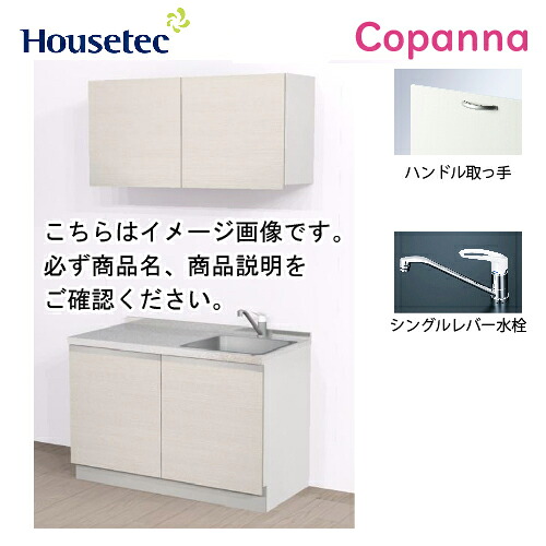 【最大3千円クーポン配布中★30日23:59まで】コンパクトキッチン コパンナ ハウステック [ESK-D120T-扉B-01Ｒ/Ｌ85H ] I型 間口120cm 開き扉 TOPフラット 熱源なし メーカー直送｜水まわり住設専門店＠コンパネ屋