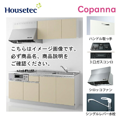 【LINEクーポン配布中】コンパクトキッチン コパンナ ハウステック [ESK-D2103F-扉B-01Ｒ/Ｌ85HGB L/１] I型 間口210cm 開き扉 3口ガスコンログリル有(ブラック) メーカー直送｜水まわり住設専門店＠コンパネ屋