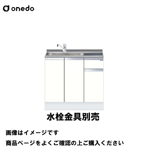 【最大3万円クーポン配布中★10日01:59まで】単体キッチン ハイトップ組合せ型一槽流し台間口90cm ワンド onedo [KTD5-85-90DS-□-□] トップ出し水栓仕様 プレミアムカラー 受注生産 メーカー直送