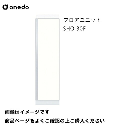 【最大3万円クーポン配布中★10日01:59まで】単体キッチン 玄関収納 フロアユニット 間口30cm ワンド onedo [SHO-30F-□-□] プレミアムカラー 受注生産 メーカー直送