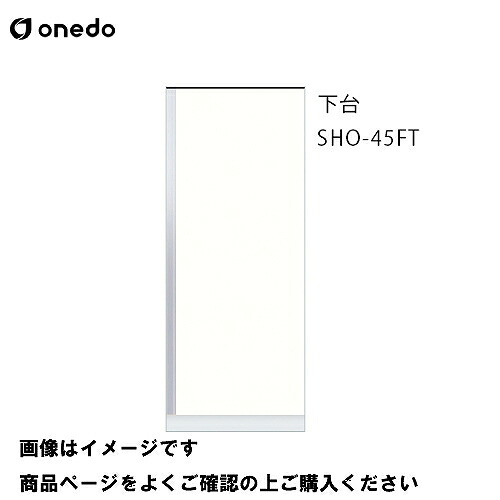 【最大3万円クーポン配布中★10日01:59まで】単体キッチン 玄関収納 トールユニット 下台 間口45cm ワンド onedo [SHO-45FT-□-□] プレミアムカラー 受注生産 メーカー直送