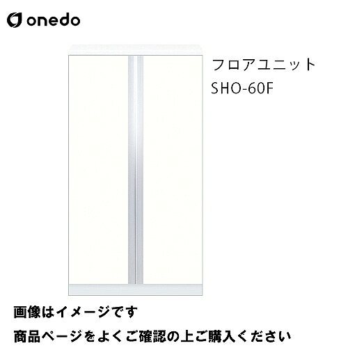 【最大3万円クーポン配布中★17日09:59まで】単体キッチン 玄関収納 フロアユニット 間口60cm ワンド onedo [SHO-60F-□] プレミアムカラー 受注生産 メーカー直送