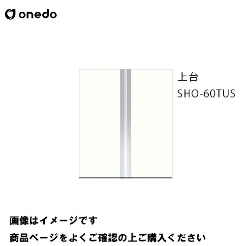 【最大3万円クーポン配布中★10日01:59まで】単体キッチン 玄関収納 トールユニット(H\u003d180cmタイプ) 上台 間口60cm ワンド onedo [SHO-60TUS-□] プレミアムカラー 受注生産 メーカー直送
