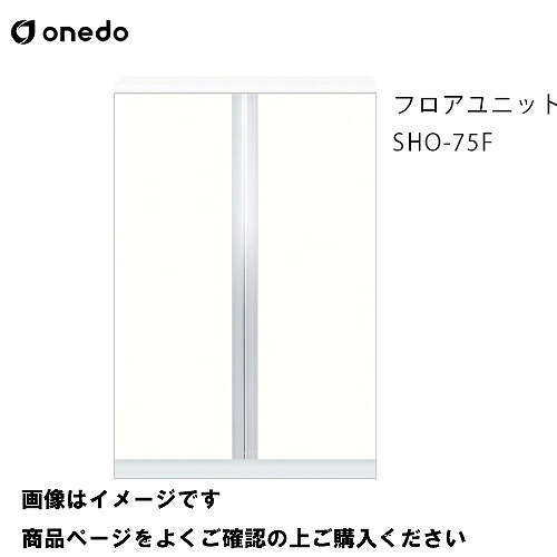 【LINEクーポン配布中】単体キッチン 玄関収納 フロアユニット 間口75cm ワンド onedo [SHO-75F-□] プレミアムカラー 受注生産 メーカー直送