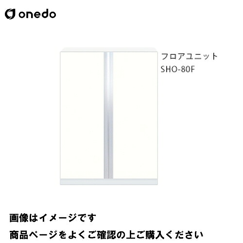 【最大3万円クーポン配布中★10日01:59まで】単体キッチン 玄関収納 フロアユニット 間口80cm ワンド onedo [SHO-80F-□] プレミアムカラー 受注生産 メーカー直送