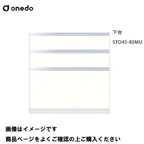 【最大3万円クーポン配布中★10日01:59まで】単体キッチン 壁面収納 奥行45cm トールユニット(3段引出し) 下台 間口80cm ワンド onedo [STO45-80MU-□] プレミアムカラー 受注生産 メーカー直送