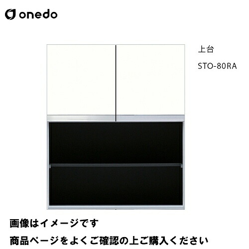 【LINEクーポン配布中】単体キッチン 壁面収納 奥行36cm トールユニットオープン 上台 間口80cm ワンド onedo [STO-80RA-□] プレミアムカラー 受注生産 メーカー直送