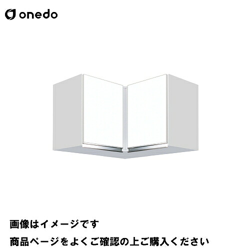 【最大3万円クーポン配布中★10日01:59まで】単体キッチン 吊り戸棚 高さ50cm 間口75cm ワンド onedo [KTD3-50-75HC-□] レギュラーカラー メーカー直送